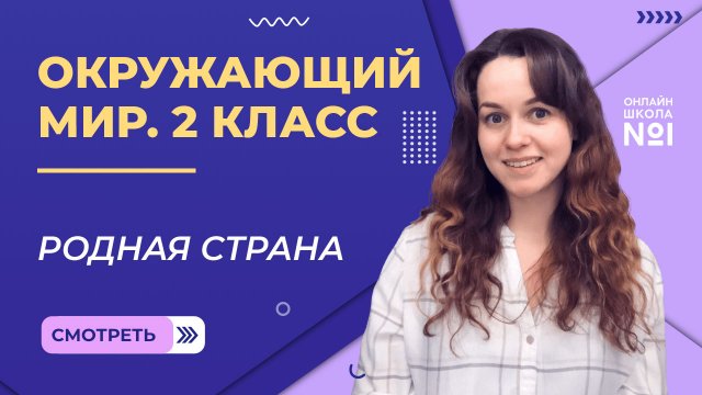 Видеоурок 1. Родная страна. Окружающий мир 2 класс