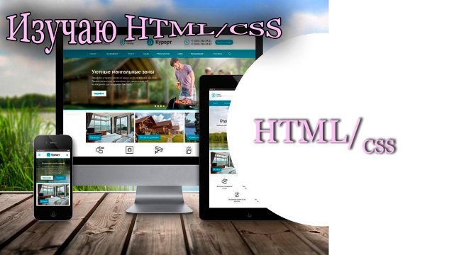 HTML/CSS. HTML. Практическое изучение HTML и CSS. #4. Таблицы  HTML.