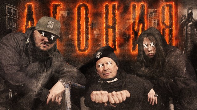 Ракета 8 - Агония (Официальная премьера клипа)