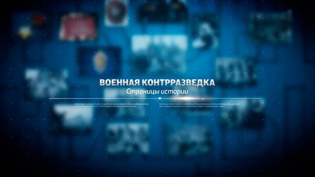 Д/ф «Военная контрразведка. Страницы истории»