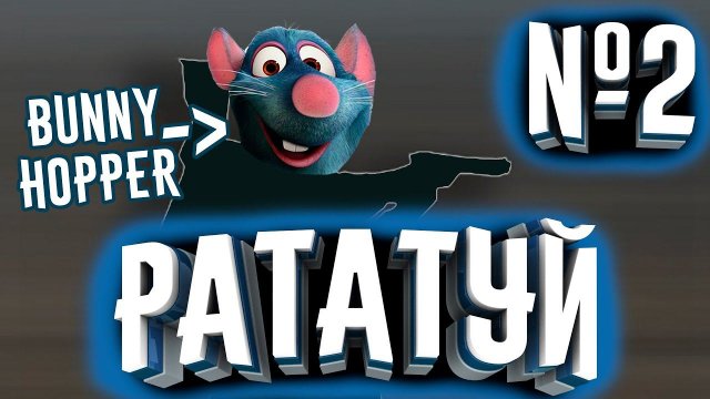 ПРОХОЖДЕНИЕ РАТАТУЙ №2! РЕМИ BUNNY HOPPER! | Прохождение Рататуй