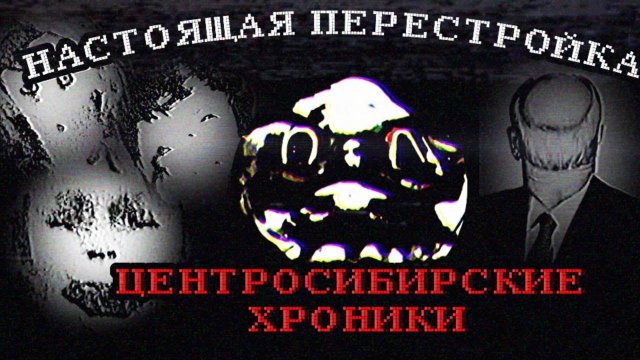 Безнадежность в перестройке / Центросибирские хроники // Аналоговые хорроры