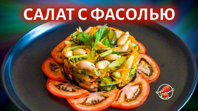 Салат на новогодний стол / Салат с фасолью / Salad with beans
