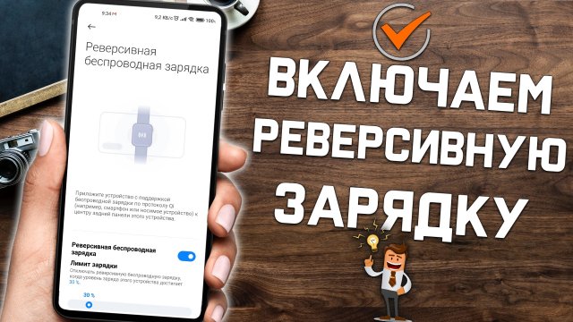 Как включить беспроводную РЕВЕРСИВНУЮ зарядку на Xiaomi и заряжать смартфоном другие устройства !