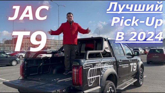 JAC T9 лучший ПИКАП в 2024?