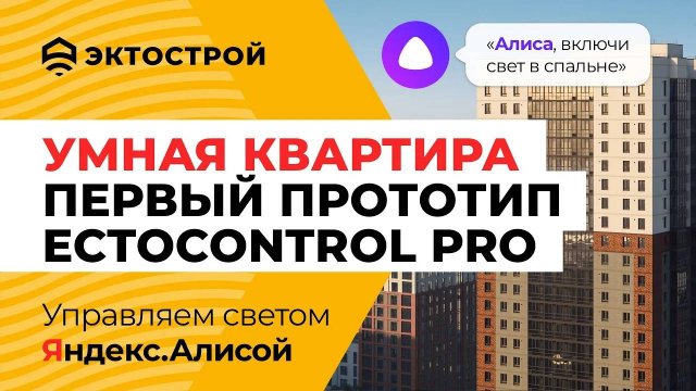 Умная квартира с ectoControl. Рабочий прототип ectoControl PRO. Управляем светом с Яндекс.Алисой 🔥