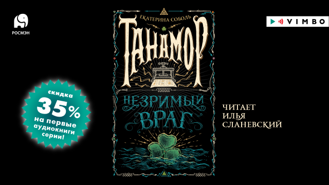 «ТАНАМОР. НЕЗРИМЫЙ ВРАГ» ЕКАТЕРИНА СОБОЛЬ | #аудиокнига фрагмент