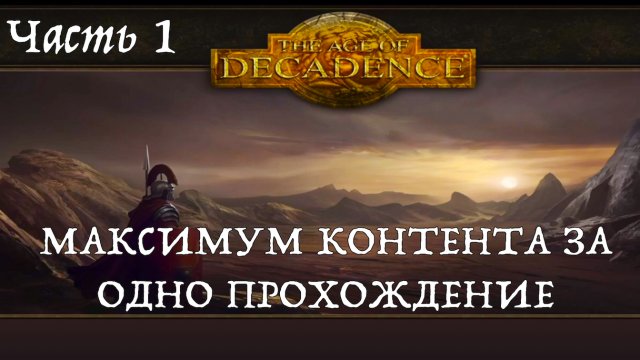 Age of Decadence. Прохождение с максимумом лора