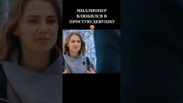 Миллионер влюбился в простую девушку