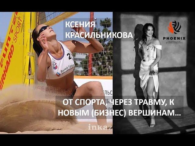 Предприниматели в спорте: Ксения Красильникова