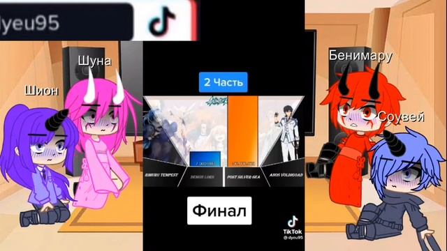 реакция на Римуру Темпест 2часть.