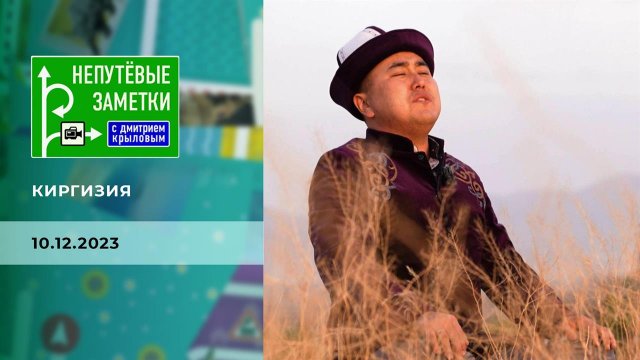 Киргизия. Непутевые заметки. Выпуск от 10.12.2023