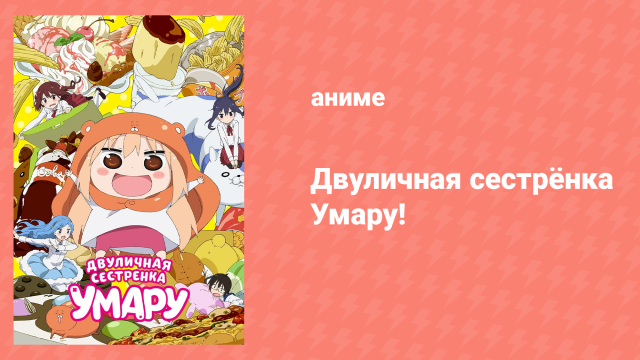 Двуличная Сестрёнка Умару 1 сезон 5 серия «Умару и каникулы» (аниме-сериал, 2015)