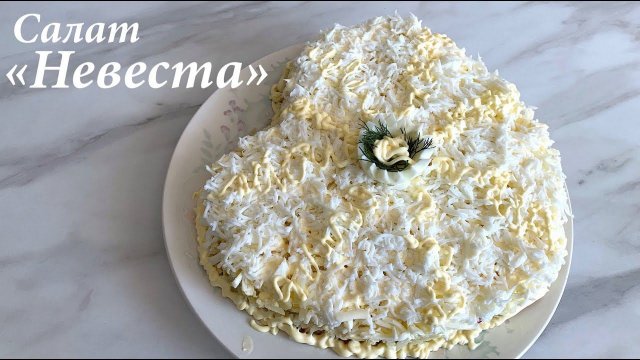Салат "Невеста" безумно НЕЖНЫЙ/ Очень вкусный салат на праздничный стол/ Готовлю с любовью