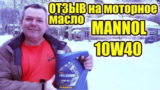 Отзыв на моторное масло MANNOL с молибденом. Можно лучше не брать!