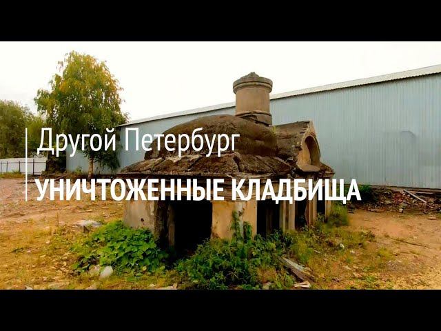 Другой Петербург. Уничтоженные кладбища