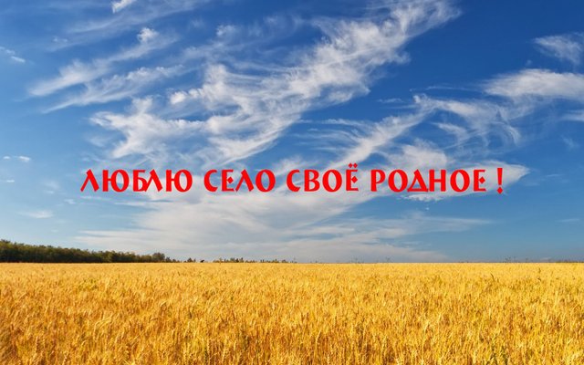 Люблю село своё родное