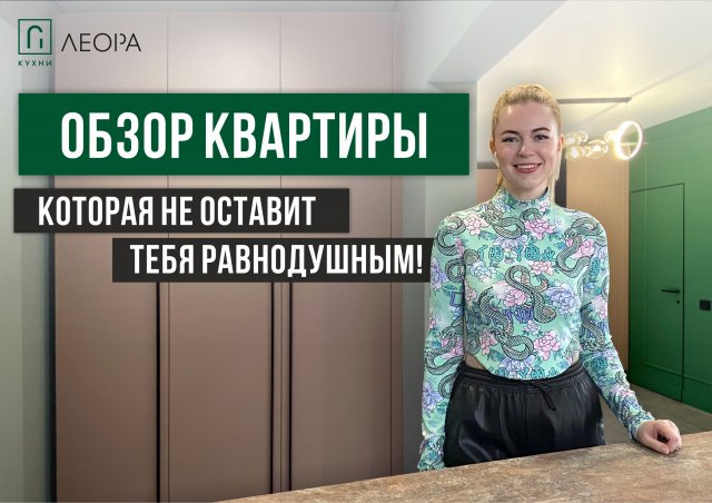 Обзор эффектной квартиры!