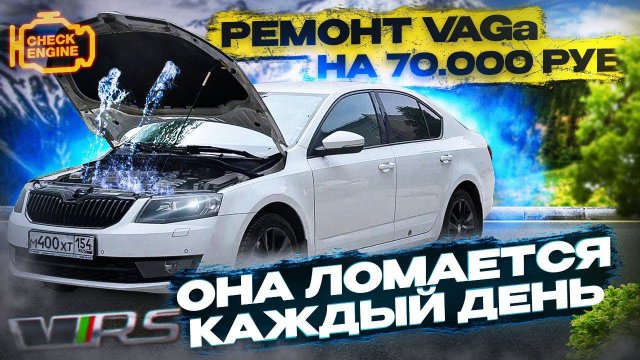 ТУРБО OCTAVIA - ПРОБЛЕМА за ПРОБЛЕМОЙ. А НУЖНА ЛИ она ТЕБЕ !? Вложил 70.000 руб в ремонт SKODA