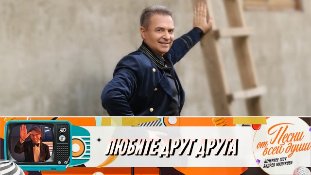 Песни От Всей Души | Александр Добронравов - Любите друг друга