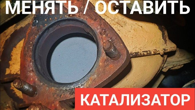 Катализатор Лада Ларгус через 140 000 км. Покажу что с ним стало.