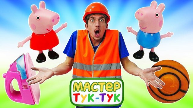 Детское видео - Свинка Пеппа и Джордж шалят! - Чиним игрушки в Тук Тук шоу. Весёлые игры с Peppa Pig