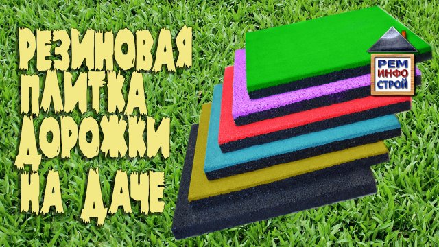 Резиновая плитка. Плитка из резиновой крошки. Резиновая плитка для дорожек. Укладка резиновой плитки