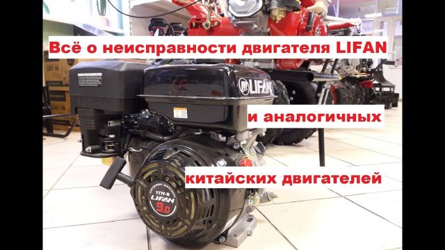 Вся правда о неисправности двигателя LIFAN и аналогичных китайских двигателей.