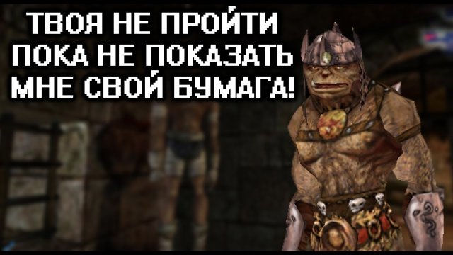 Бэбэй. Кратко про Arx Fatalis (часть 2)