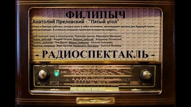 Радиоспектакль "Пятый угол", автор: Анатолий Преловский.