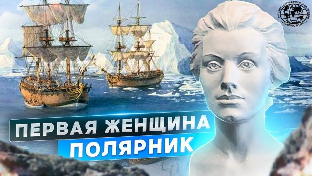 Удивительная русская женщина: Мария Прончищева