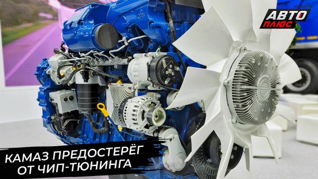 КамАЗ предостерёг от чип-тюнинга. «Нижегородские моторы» делают АКП 📺 Новости с колёс №2967