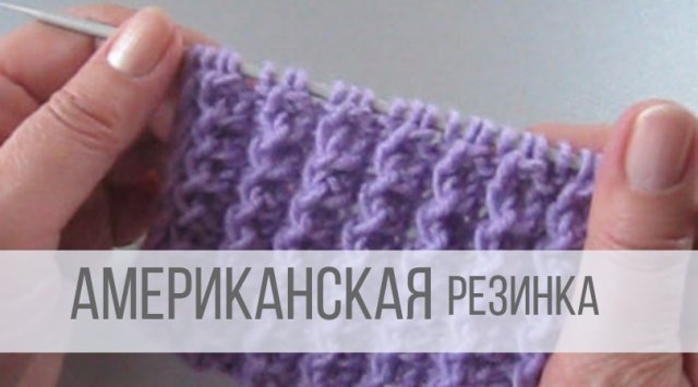Американская резинка спицами - схема вязания
