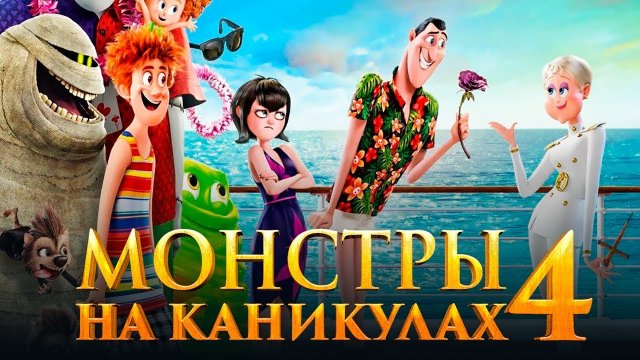 Монстры на каникулах 4: Трансформания - трейлер на русском - Мультфильм 2021