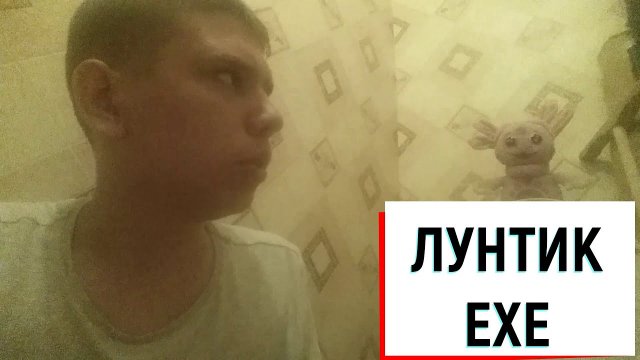 Лунтик EXE в реальной жизни!