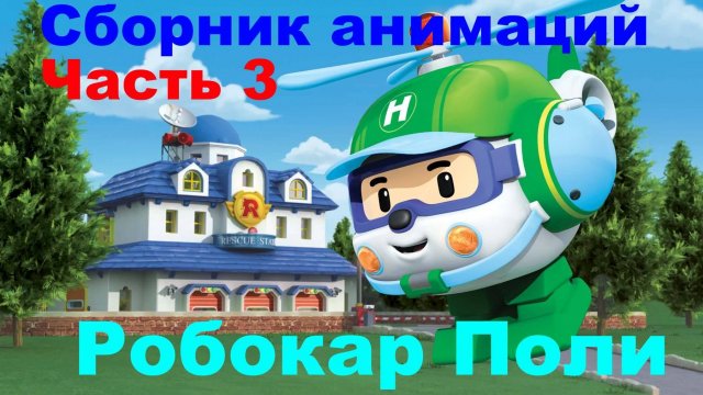 РОБОКАР ПОЛИ | СБОРНИК 3 #РобокарПоли