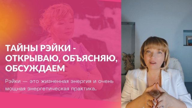 Рэйки - система естественного исцеления и духовного развития. 5 принципов Рэйки. 1 часть