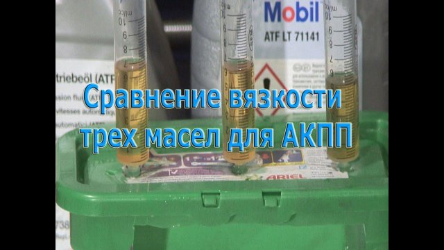 Сравнение вязкости трех масел для АКПП