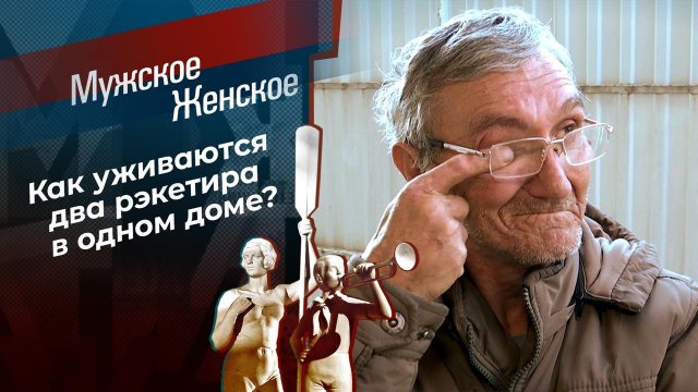 Рэкетир. Мужское / Женское. Выпуск от 31.01.2022
