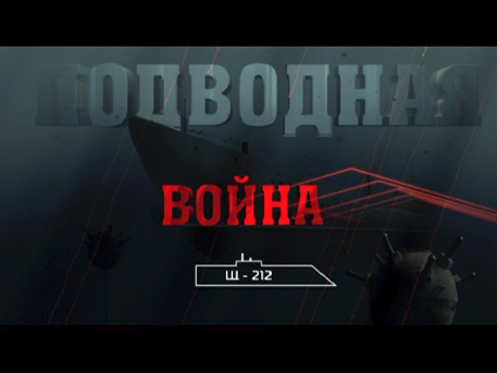 «Подводная война. Щ-212»