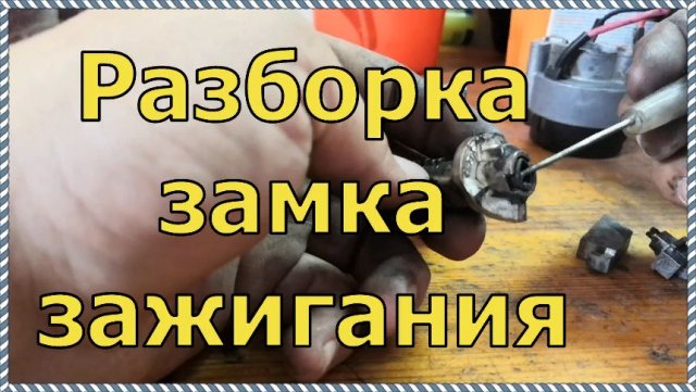 Разбор замка зажигания на автомобиле ЛАДА—ГРАНТА. Ищем поломку можно ли его восстановить.