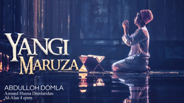 Абдуллох домла - Ал-Алаа 4 qism // Abdulloh domla - Al-Alaa 4 кисм