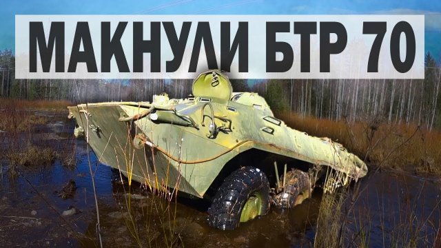 ИСПЫТАНИЯ БТР 70 НА ВОДЕ_ ВСКРЫТИЕ ДВИГАТЕЛЯ