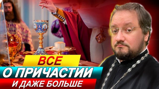 Часть2️⃣ ВСЕ О ПРИЧАСТИИ СО СВЯЩЕННИКОМ ВЛАДИСЛАВОМ БЕРЕГОВЫМ