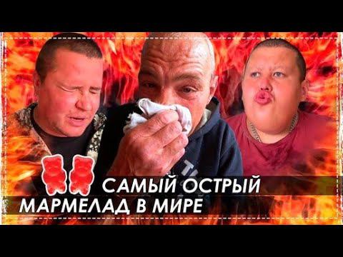 Жесть!!! Пробуем Самые Острые в Мире Мармеладные Мишки ОНИ Всех Свалили с Ног