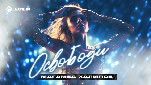 Магамед Халилов - Освободи | Премьера трека 2024