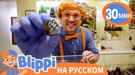 Песня про Сладости🍩🍪 | Обучающие песенки для детей | Blippi Russian