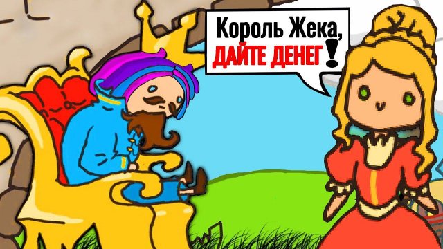 УБИЛ КОРОЛЯ И ПРАВЛЮ ТУПЫМИ ПОДДАННЫМИ! (Sort the Court)