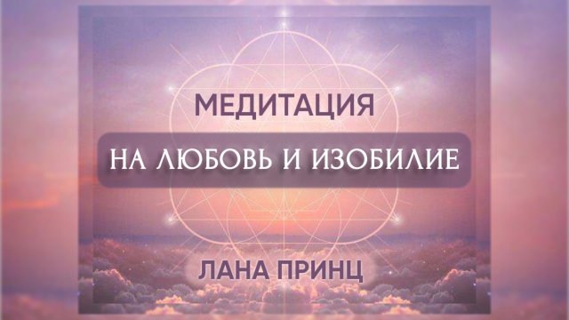 Лучшая медитация любви и изобилия от Ланы Принц 💜 Медитация глубокого расслабления и релакса