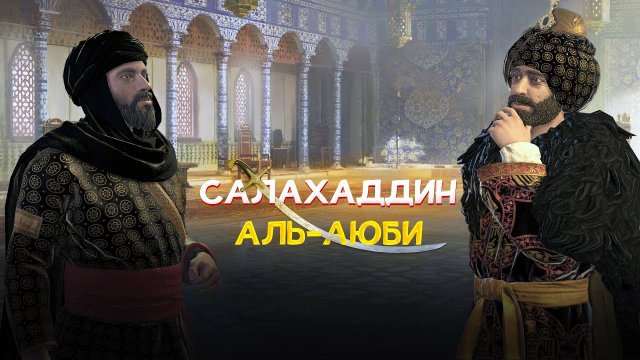 САЛАХАДДИН - ОТРЫВОК ИЗ НОВОГО СЕРИАЛА САЛАХАДДИН АЛЬ-АЮБИ | Kudüs Fatihi Selahaddin Eyyubi
